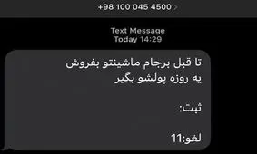 پیامک خبرساز در بازار خودرو؛ «تا قبل برجام ماشینتو بفروش»