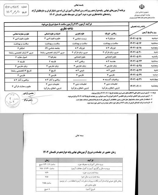 آغاز امتحانات جبرانی دانش‌آموزان از فردا/ نمرات امتحانی دوازدهمی‌ها به عنوان «سابقه تحصیلی» محسوب نمی‌شود