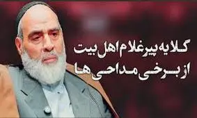 گلایه پیر غلام اهل‌بیت از برخی مداحی‌ها/ ویدئو