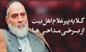 گلایه پیر غلام اهل‌بیت از برخی مداحی‌ها/ ویدئو