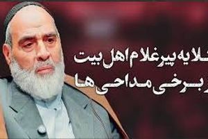 گلایه پیر غلام اهل‌بیت از برخی مداحی‌ها/ ویدئو