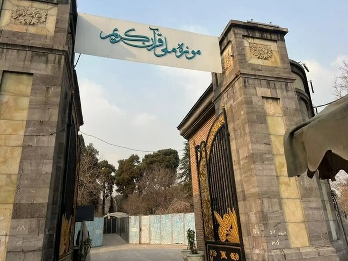 موزه قرآن به کاخ سعدآباد منتقل می‌شود