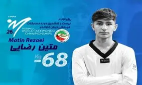 برنز متین رضایی در تکواندو قهرمانی جهان قطعی شد