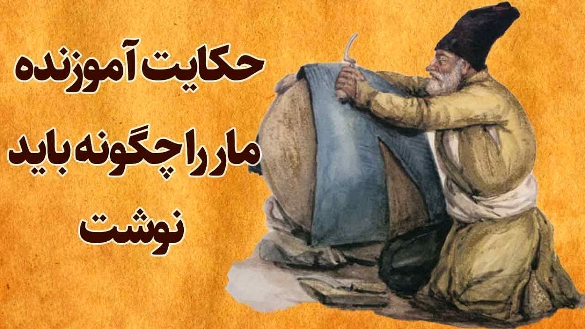 حکایت آموزنده مار را چگونه باید نوشت 1