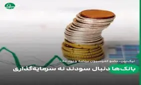 رویکرد بانک‌ها به اقتصاد ایران ضرر می‌زند