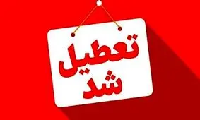 کدام استان‌ها تعطیلی و کاهش ساعات اداری دارند؟