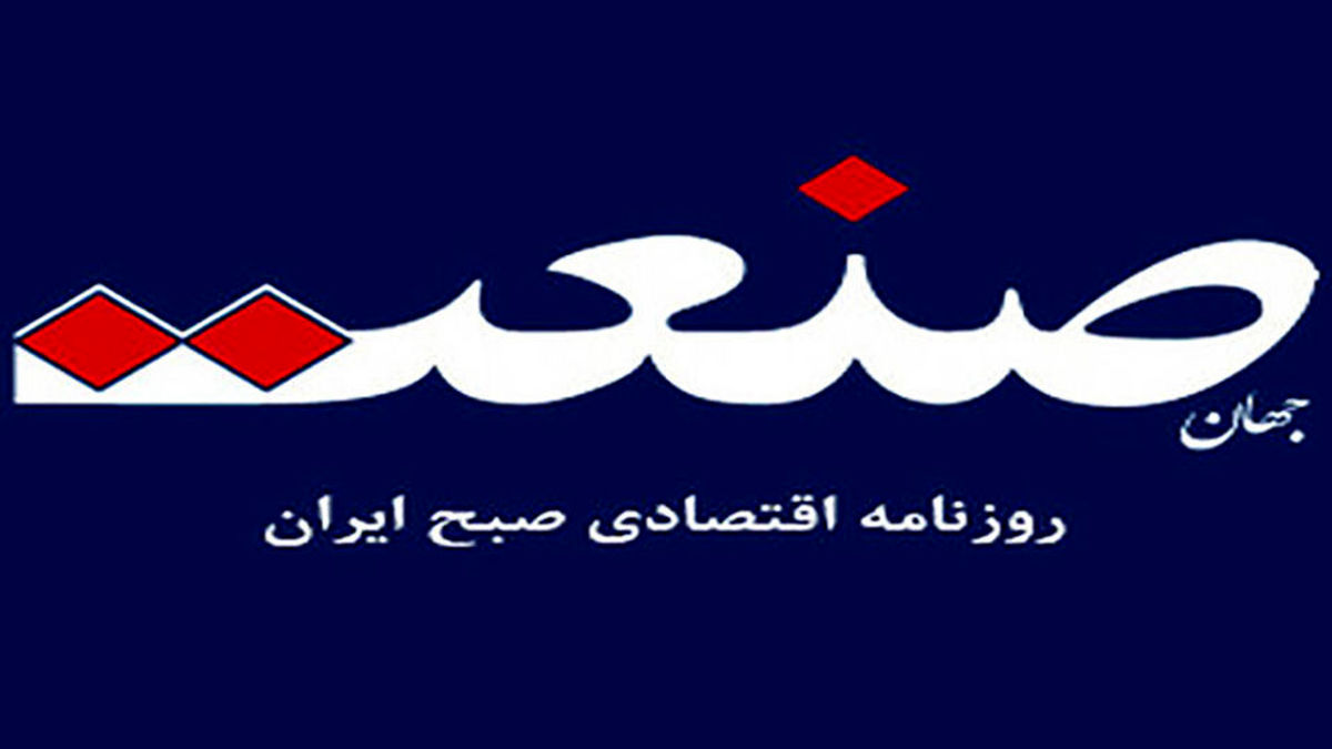ادعای توقیف مجدد روزنامه «جهان صنعت» کذب محض است