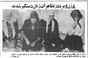 دستگیری ۸ نفر در تجمع علیه حجاب، در تهران ۴۵ سال پیش!