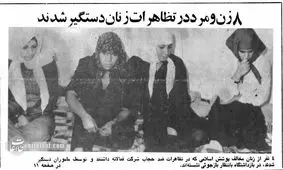 دستگیری ۸  نفر در تجمع علیه حجاب، در تهران ۴۵ سال پیش!