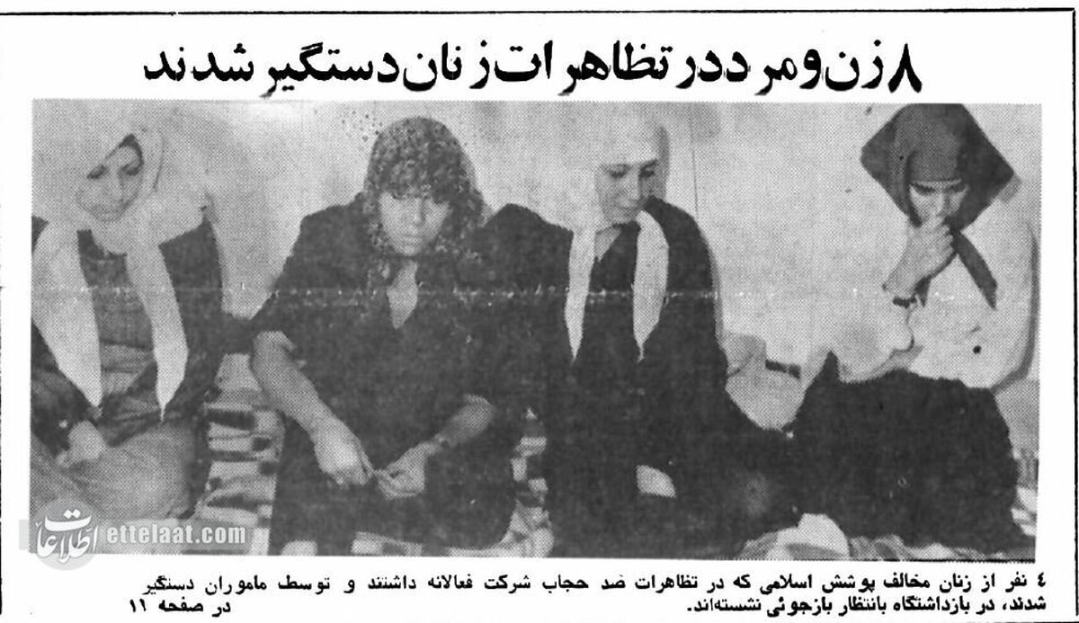 دستگیری ۸ نفر در تجمع علیه حجاب، در تهران ۴۵ سال پیش!