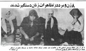 دستگیری ۸  نفر در تجمع علیه حجاب، در تهران ۴۵ سال پیش!