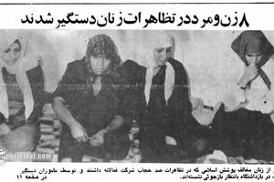دستگیری ۸  نفر در تجمع علیه حجاب، در تهران ۴۵ سال پیش!