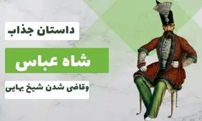 داستان شاه عباس و قاضی شدن شیخ بهایی/ داستان جذاب شیخ بهایی برای فرار از قاضی القضات شدن