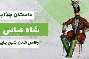 داستان شاه عباس و قاضی شدن شیخ بهایی/ داستان جذاب شیخ بهایی برای فرار از قاضی القضات شدن