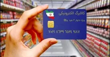 آغاز مرحله جدید از طرح کالابرگ الکترونیکی/ خرید بر اساس رقم انتهای کد ملی