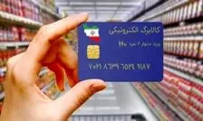 آغاز مرحله جدید از طرح کالابرگ الکترونیکی/ خرید بر اساس رقم انتهای کد ملی