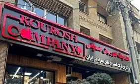 وزارت صمت: کوروش کمپانی مجوزی از وزارت صمت نداشته است