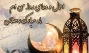 اعمال روز سی‌ام ماه مبارک رمضان