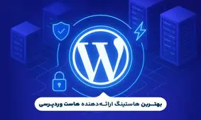 بهترین هاست وردپرسی کدام است؟(بررسی 5 هاستینگ برتر وردپرس)