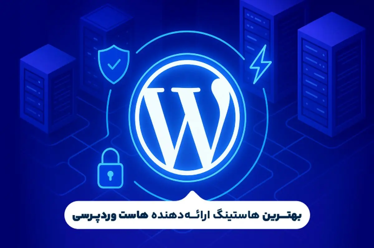 بهترین هاست وردپرسی کدام است؟(بررسی 5 هاستینگ برتر وردپرس)