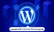 بهترین هاست وردپرسی کدام است؟(بررسی 5 هاستینگ برتر وردپرس)