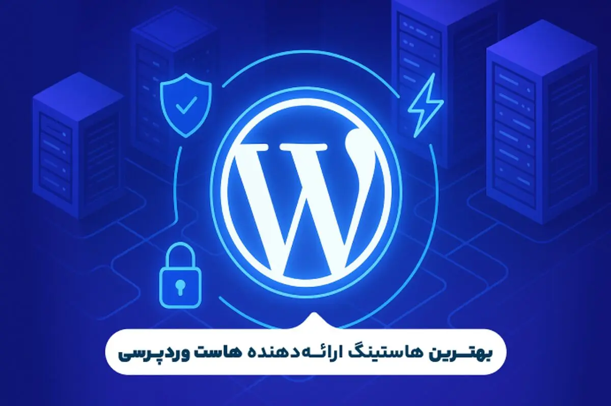 بهترین هاست وردپرسی کدام است؟(بررسی 5 هاستینگ برتر وردپرس)