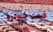 بازار خودرو لرزید؛ این خودرو‌های داخلی نجومی شد

