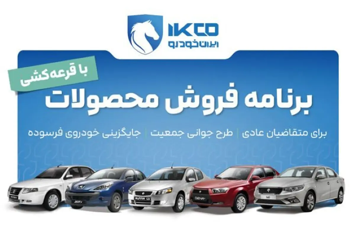 آغاز دور جدید فروش محصولات ایران‌خودرو از امروز
