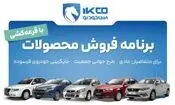 آغاز دور جدید فروش محصولات ایران‌خودرو از امروز
