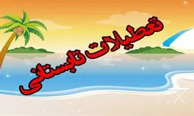 طرح تعطیلی یک هفته ای و چهارشنبه ها تصویب نشد 