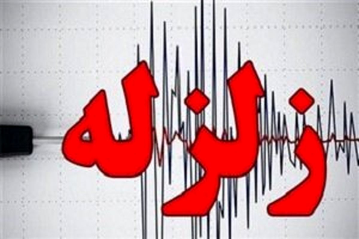 وقوع زمین لرزه ۴ ریشتری در مرز گیلان و زنجان