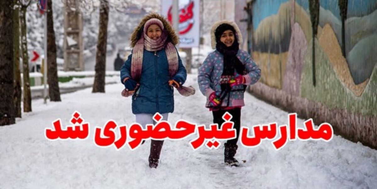 غیرحضوری شدن برخی مدارس آذربایجانغربی