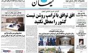 آقای روزنامه کیهان بگذار معطل مذاکره با آمریکا باشیم!