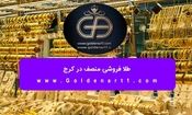 طلا فروشی منصف در کرج