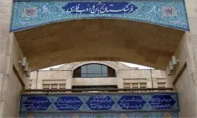 «هفتک» معادل فارسی «تیک» شد/ ویدئو