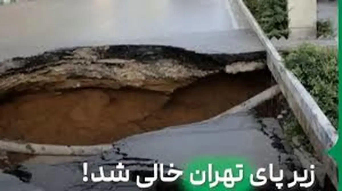 زیر پای تهران خالی شد/ ویدئو 