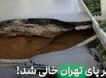 زیر پای تهران خالی شد/ ویدئو 