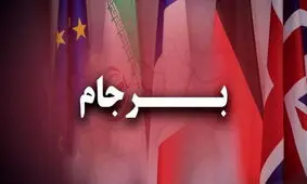 چرا مردم نسبت به برجام بی تفاوت شده اند؟/ به بن بست کشاندن برجام، پشیمانی به بار خواهد آورد

