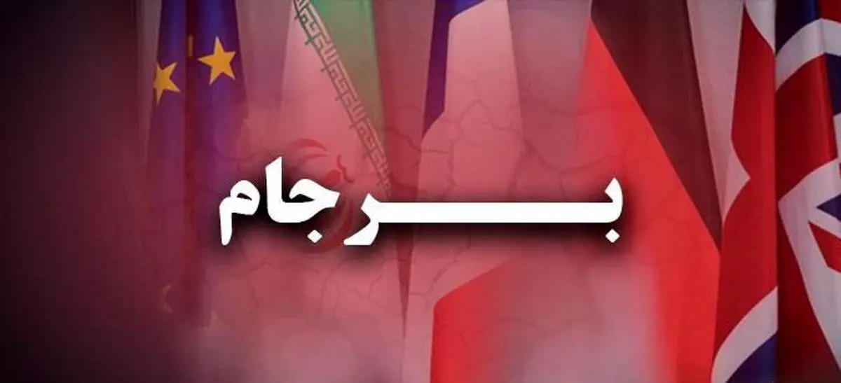 چرا مردم نسبت به برجام بی تفاوت شده اند؟/ به بن بست کشاندن برجام، پشیمانی به بار خواهد آورد

