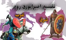 «امپراتوری روم شرقی» چگونه هزار سال بیشتر از «روم غربی» دوام آورد؟