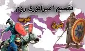 «امپراتوری روم شرقی» چگونه هزار سال بیشتر از «روم غربی» دوام آورد؟