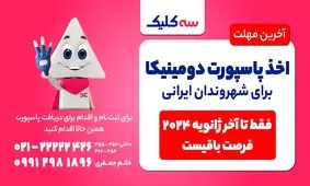 آخرین شانس برای دریافت پاسپورت دومینیکا