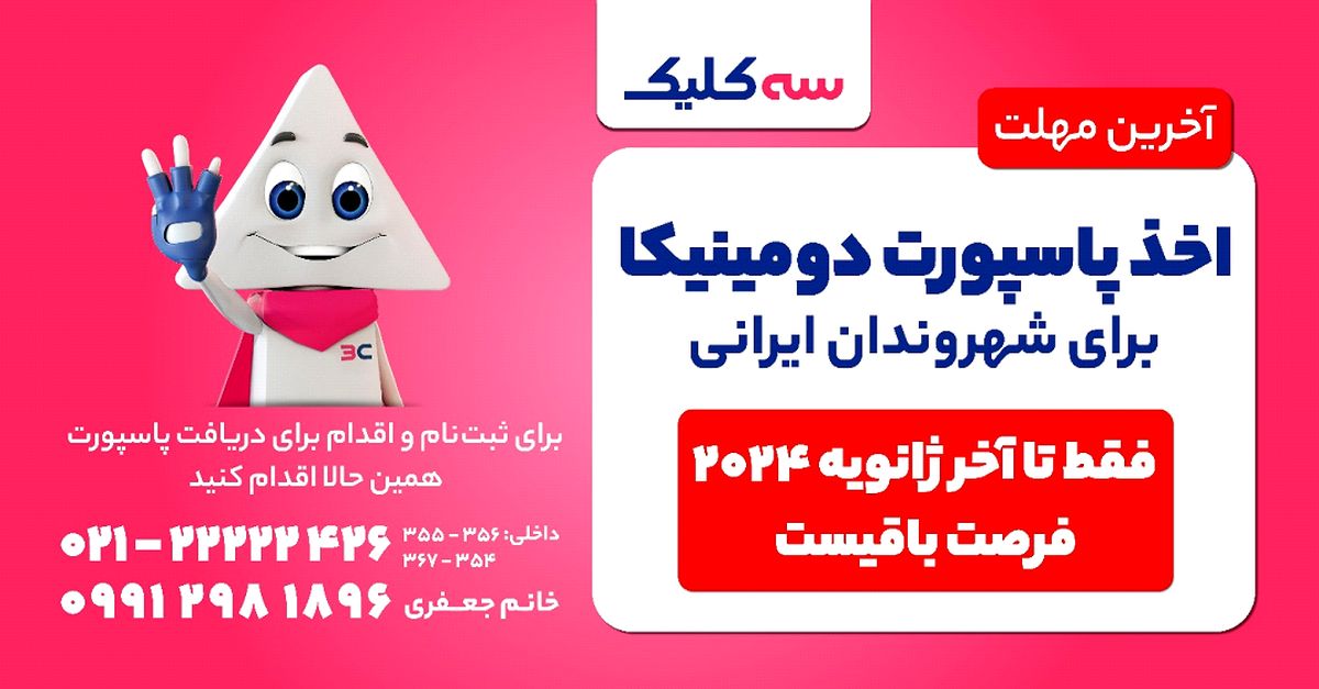 آخرین شانس برای دریافت پاسپورت دومینیکا