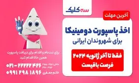آخرین شانس برای دریافت پاسپورت دومینیکا