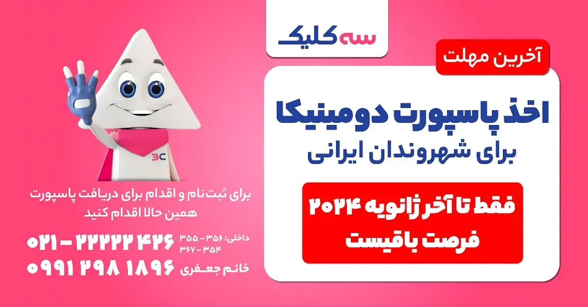 آخرین شانس برای دریافت پاسپورت دومینیکا