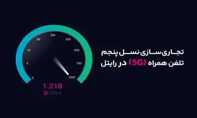 آغاز تجاری سازی نسل پنجم تلفن همراه (5G) در رایتل