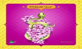 سال ۱۴۰۴، سال مار است؛ مار نماد شانس و ثروت و تحول است