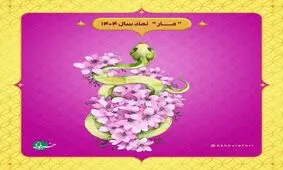 سال ۱۴۰۴، سال مار است؛ مار نماد شانس و ثروت و تحول است