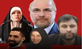 خانواده قالیباف ۱۶ برابر فقیرتر شدند