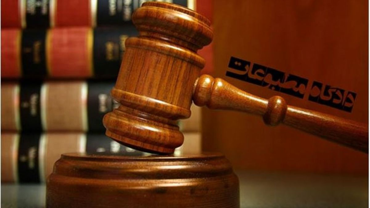 هیات منصفه دادگاههای سیاسی و مطبوعاتی ۲ مدیر رسانهای را مجرم شناختند